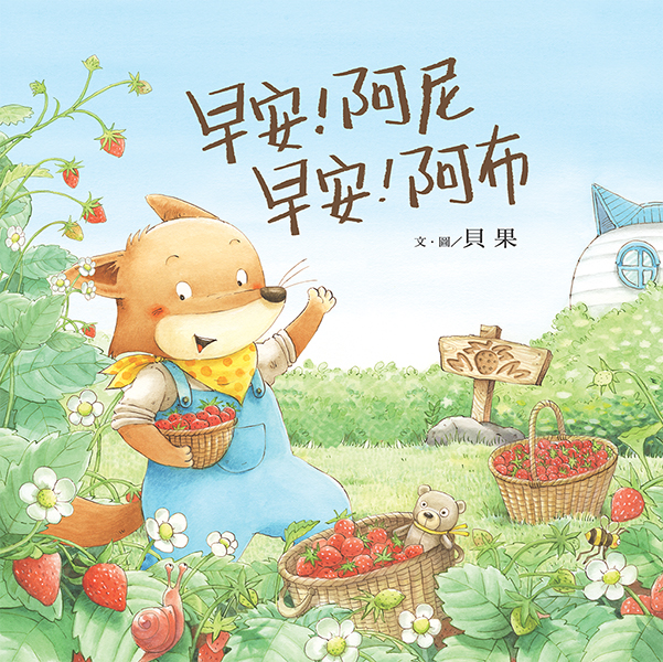 貝果繪本：早安阿尼早安阿布－封面