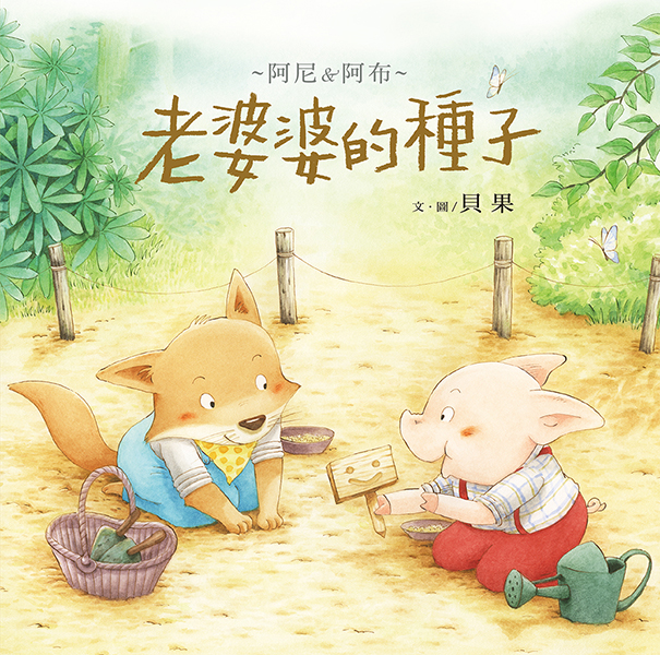 貝果繪本：老婆婆的種子－封面