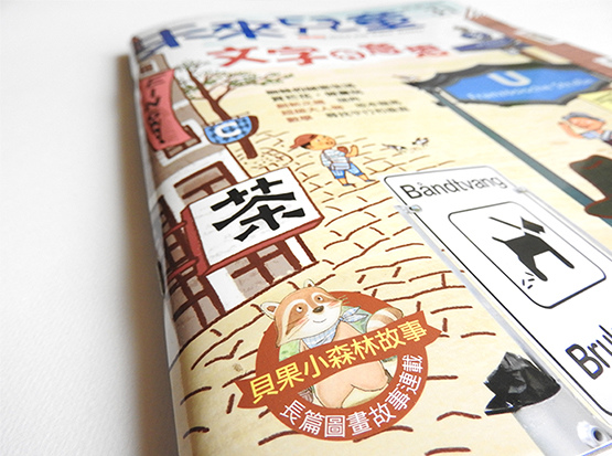 貝果森林小故事／今天是星期三-5