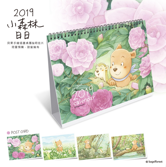 2019貝果在森林裡散步-桌曆預購稿
