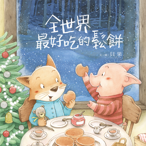 全世界最好吃的鬆餅-封面