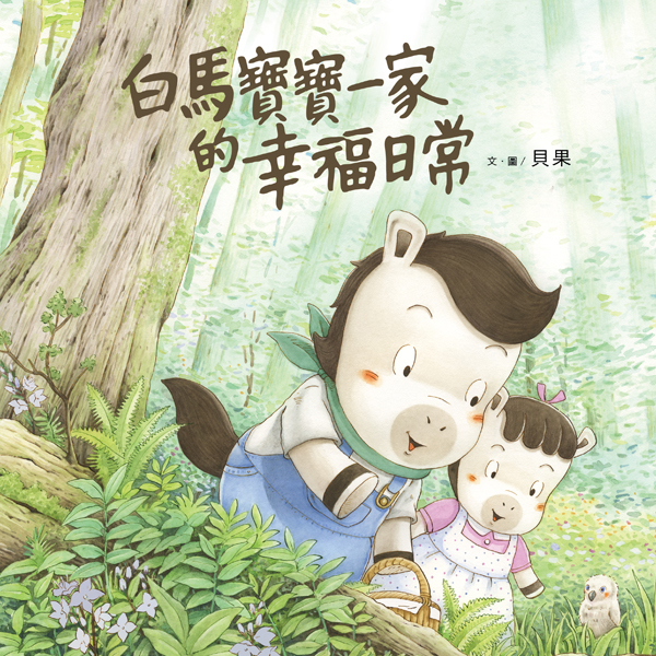 白馬寶寶一家的幸福日常-封面1