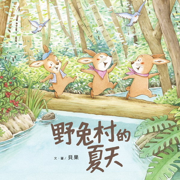 野兔村的夏天-封面