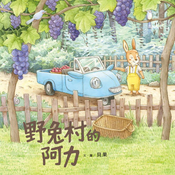 野兔村的阿力-封面