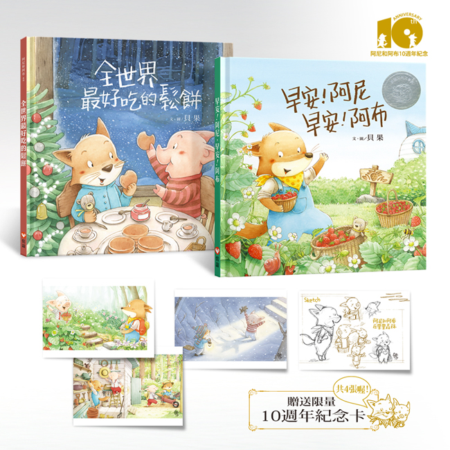 阿尼和阿布創作10週年紀念套書-封面